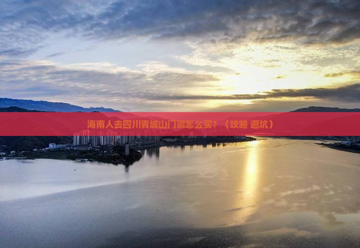 海南省直辖去四川青城山门票