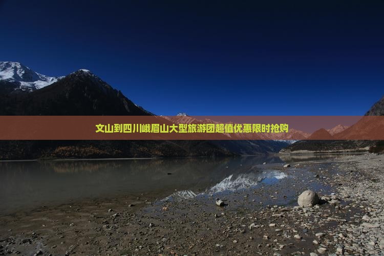 文山到四川峨眉山大型旅游团