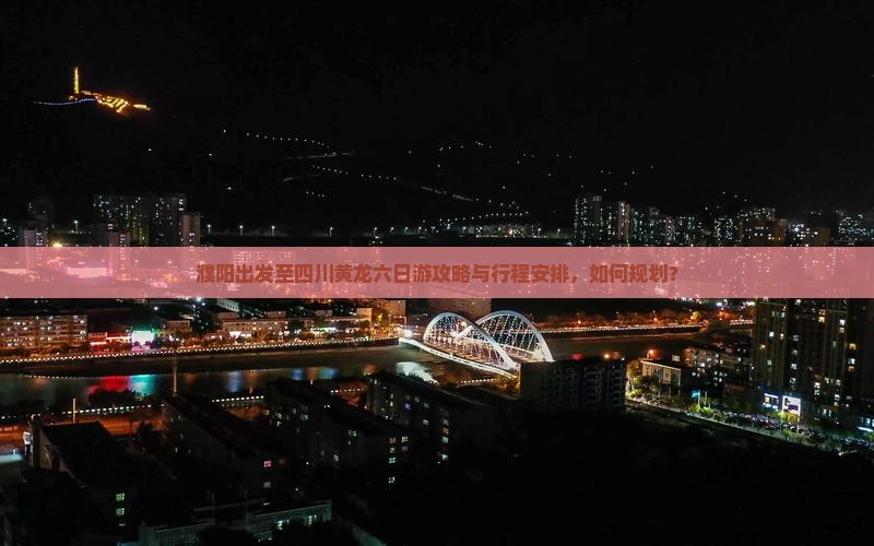 濮阳到四川黄龙六日游