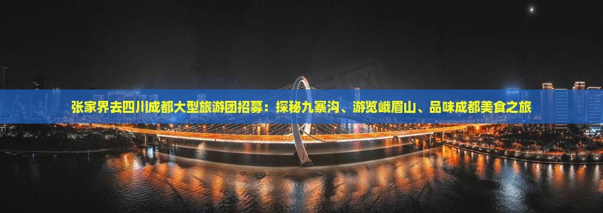 张家界去四川成都大型旅游团