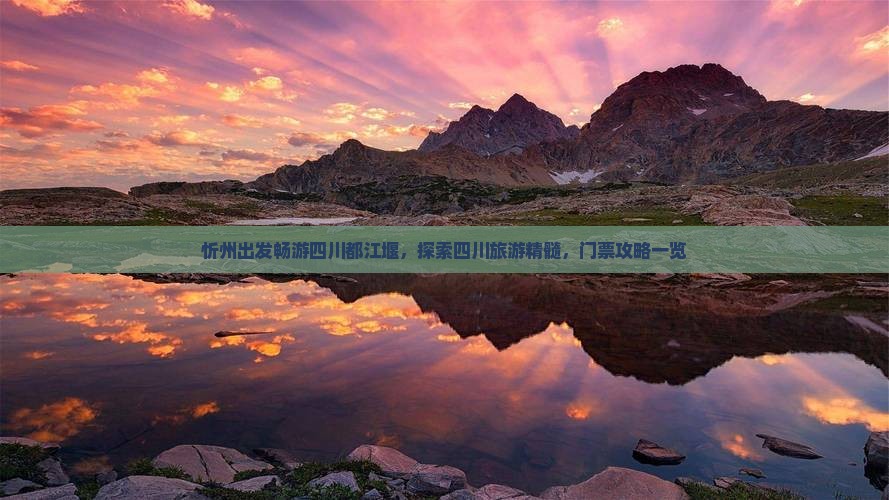 忻州去四川都江堰门票