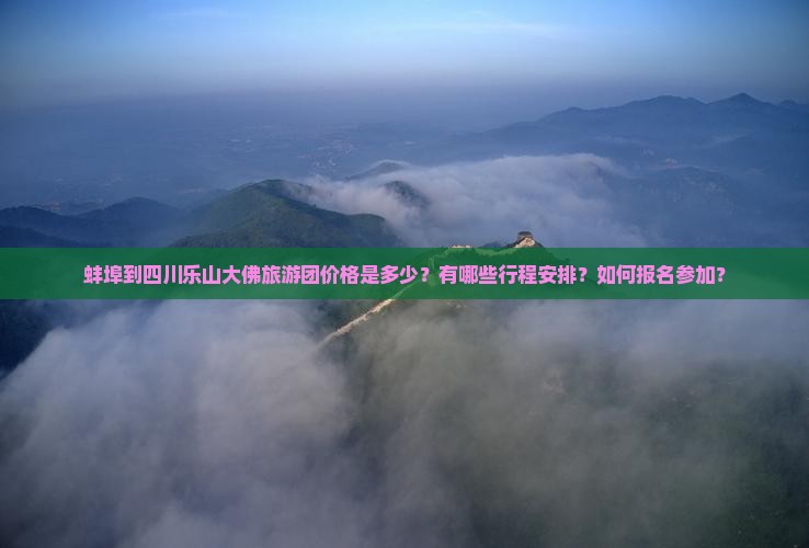 蚌埠去四川乐山大佛大型旅游团