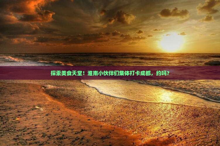 淮南去四川成都团体旅游