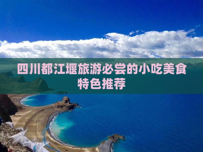 银川到四川都江堰旅游小吃