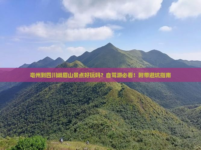 亳州到四川峨眉山景点 亳州到四川峨眉山景点