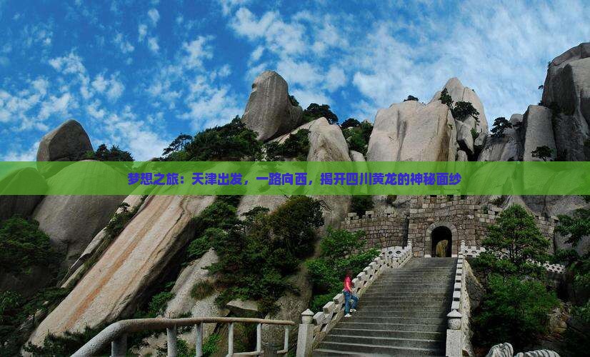 天津去四川黄龙旅游 天津去四川黄龙旅游