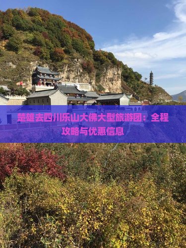 楚雄去四川乐山大佛大型旅游团