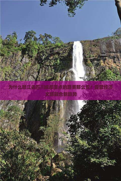 怒江去四川成都景点