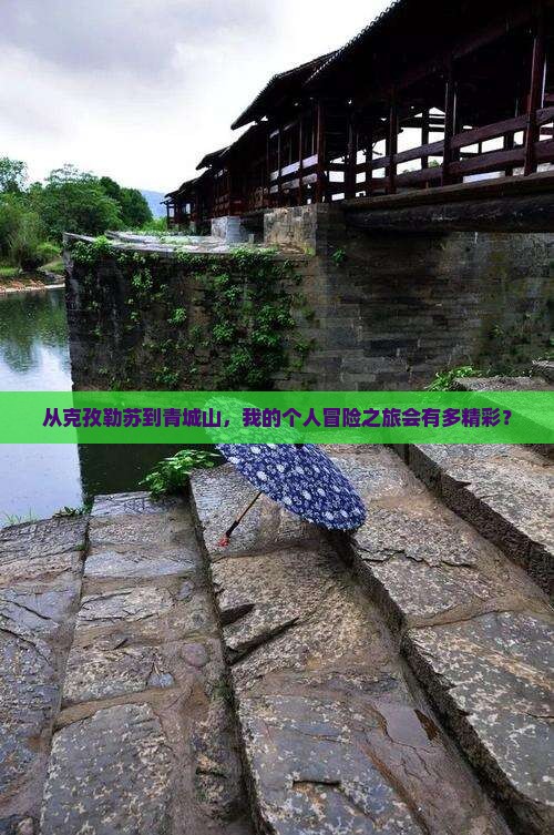 克孜勒苏到四川青城山个人游