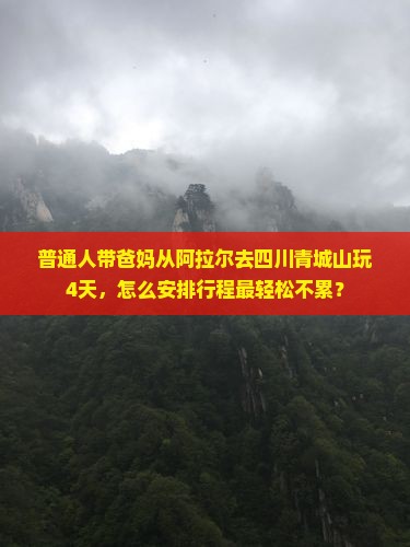 阿拉尔到四川青城山四日游