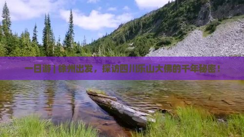 徐州到四川乐山大佛一日