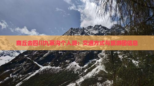 商丘去四川九寨沟个人游