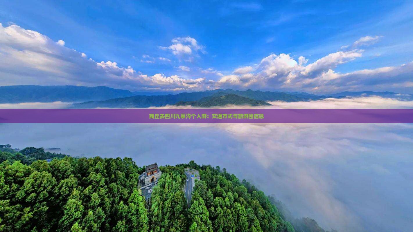 商丘去四川九寨沟个人游