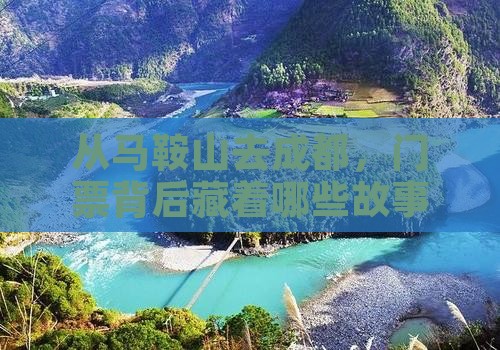 马鞍山到四川成都门票