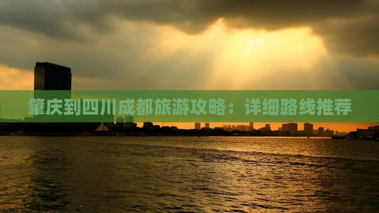肇庆到四川成都个人游