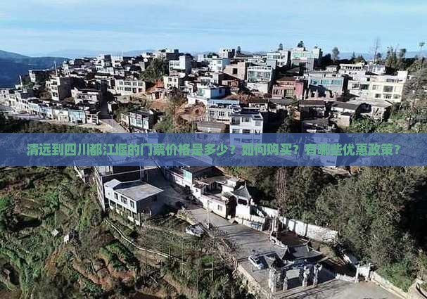 清远到四川都江堰门票