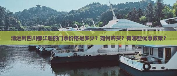 清远到四川都江堰门票
