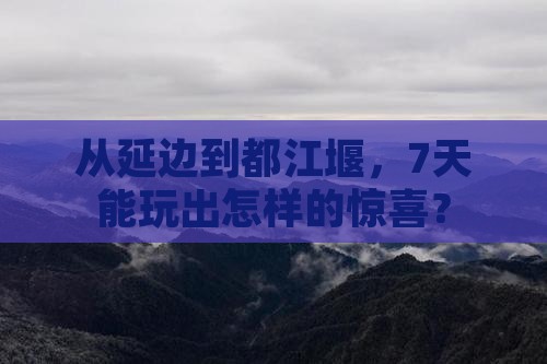 延边到四川都江堰七日游