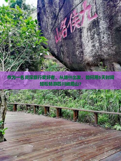 喀什到四川峨眉山攻略