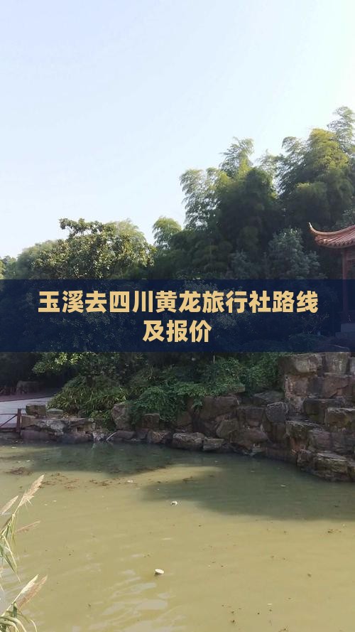 玉溪去四川黄龙旅行社 玉溪去四川黄龙旅行社