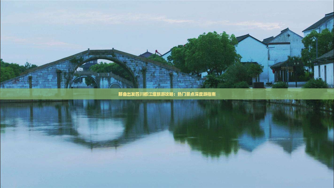 那曲去四川都江堰哪里玩