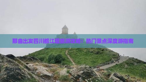 那曲去四川都江堰哪里玩