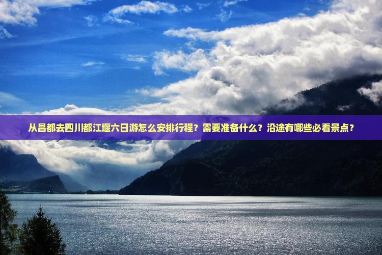 昌都去四川都江堰六日游