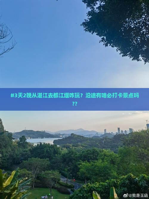 湛江到四川都江堰哪里玩