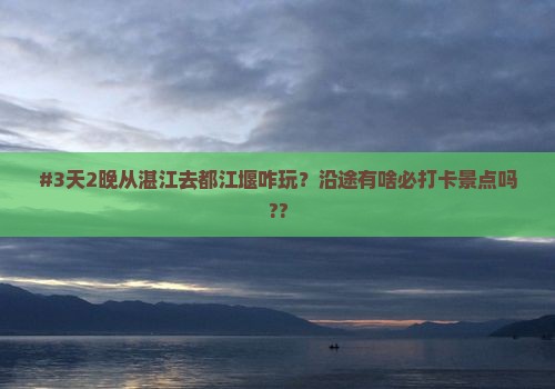 湛江到四川都江堰哪里玩