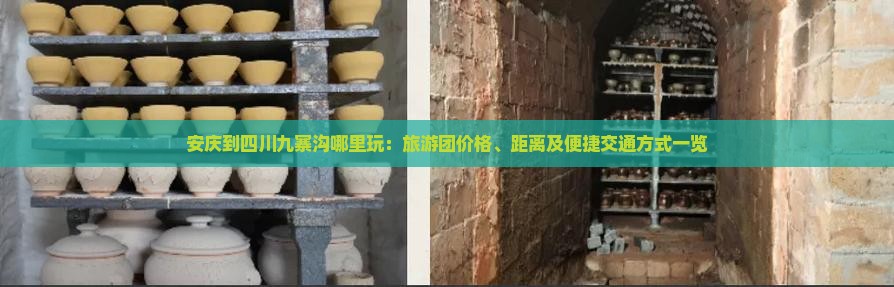 安庆到四川九寨沟哪里玩