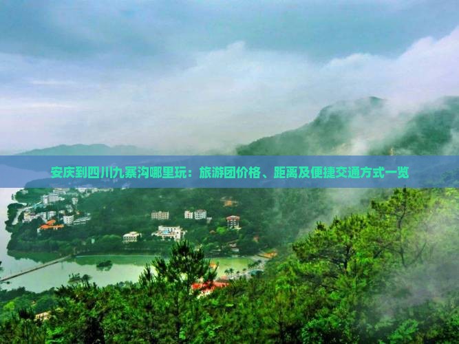 安庆到四川九寨沟哪里玩