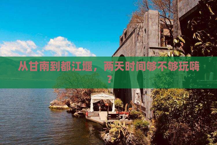 甘南去四川都江堰二日游