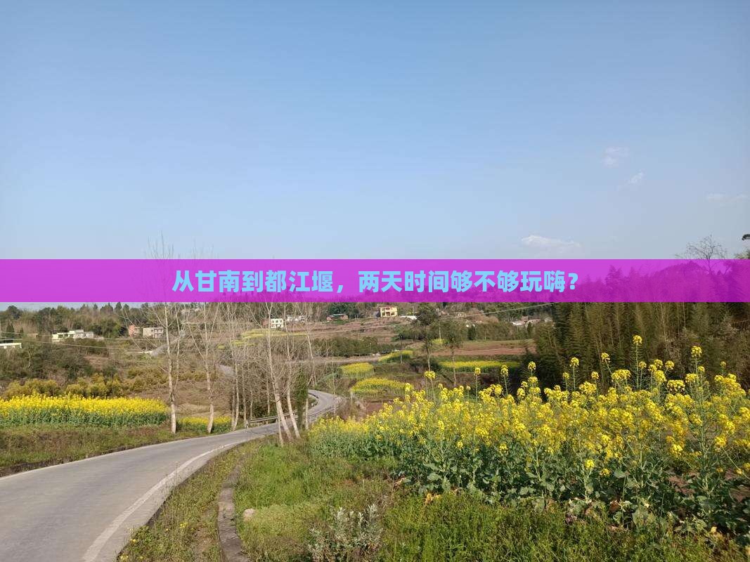 甘南去四川都江堰二日游