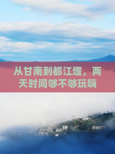甘南去四川都江堰二日游
