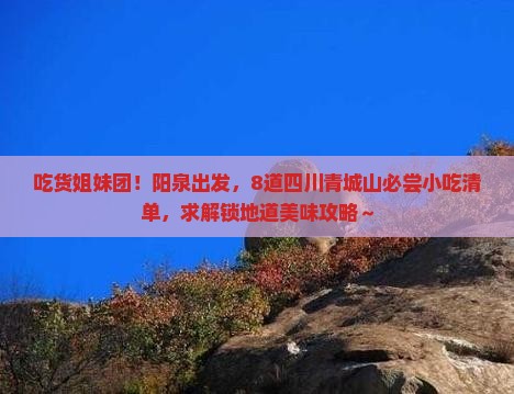 阳泉去四川青城山旅游小吃