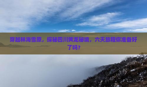 伊春到四川黄龙六日游