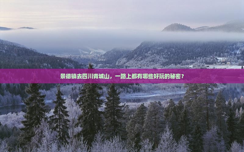 景德镇到四川青城山哪里玩