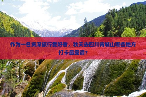 秋天到四川青城山哪里玩