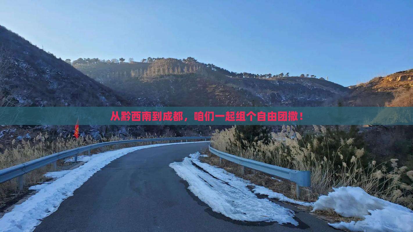 黔西南到四川成都自由团