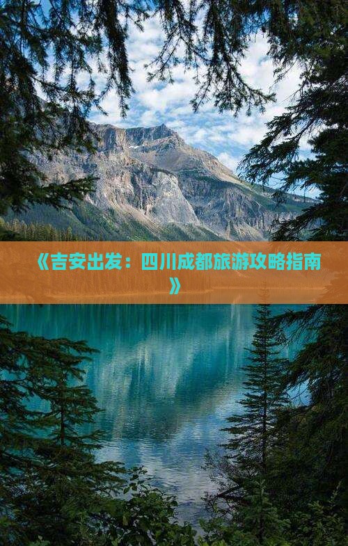 吉安到四川成都个人游