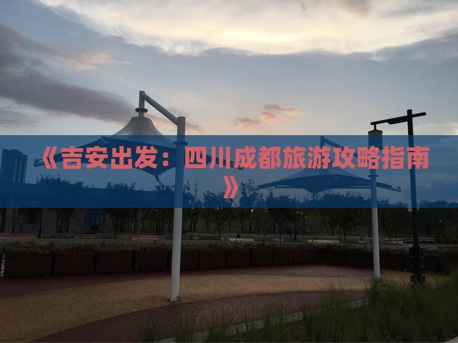 吉安到四川成都个人游