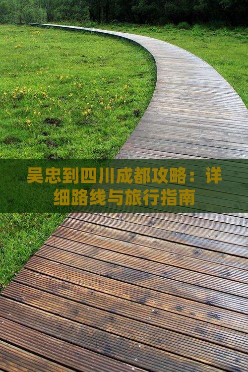 吴忠到四川成都攻略