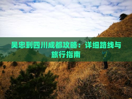 吴忠到四川成都攻略