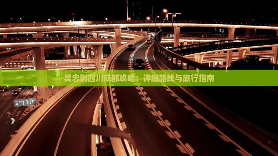 吴忠到四川成都攻略