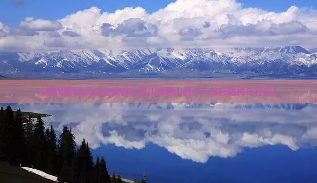 吴忠去四川峨眉山个人游