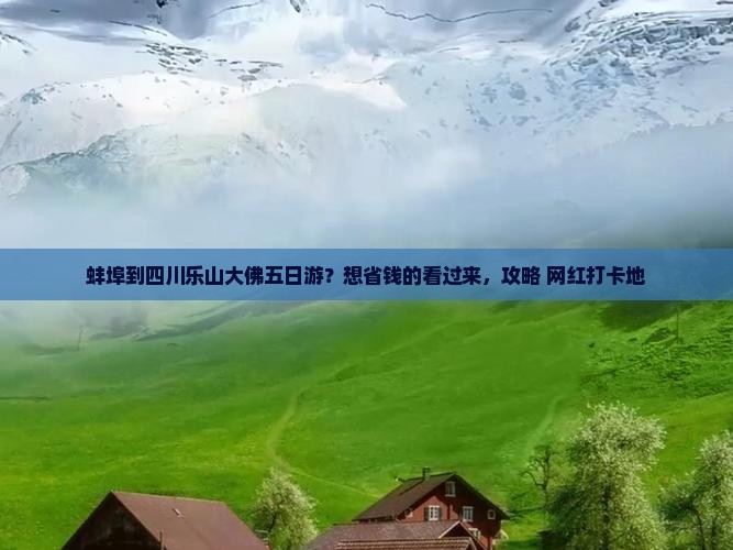 蚌埠到四川乐山大佛五日游