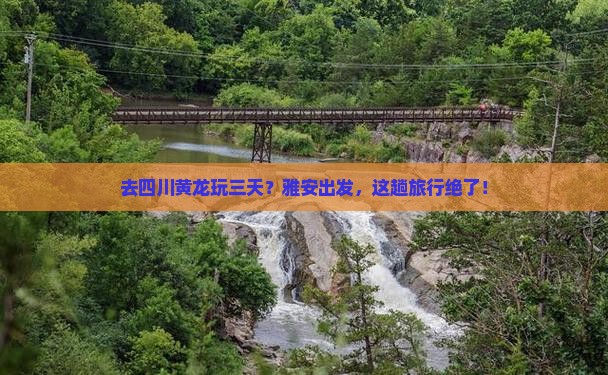 雅安去四川黄龙三日游
