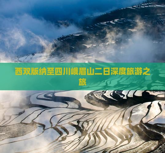 西双版纳去四川峨眉山二日游