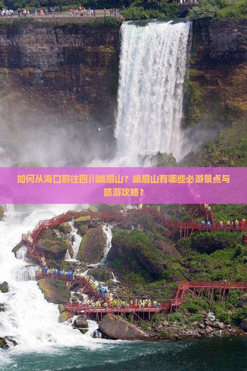 海口去四川峨眉山景点 海口去四川峨眉山景点