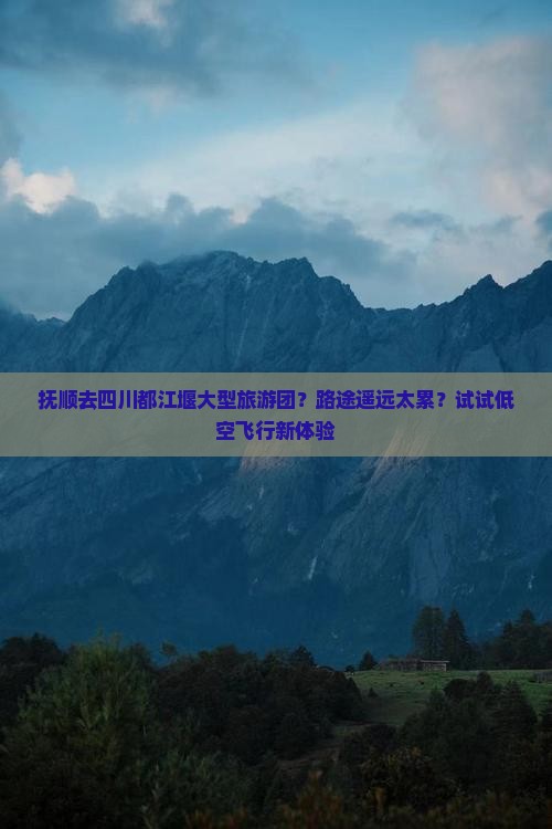 抚顺去四川都江堰大型旅游团